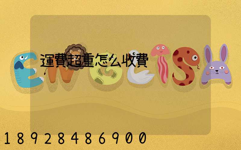 運費超重怎么收費