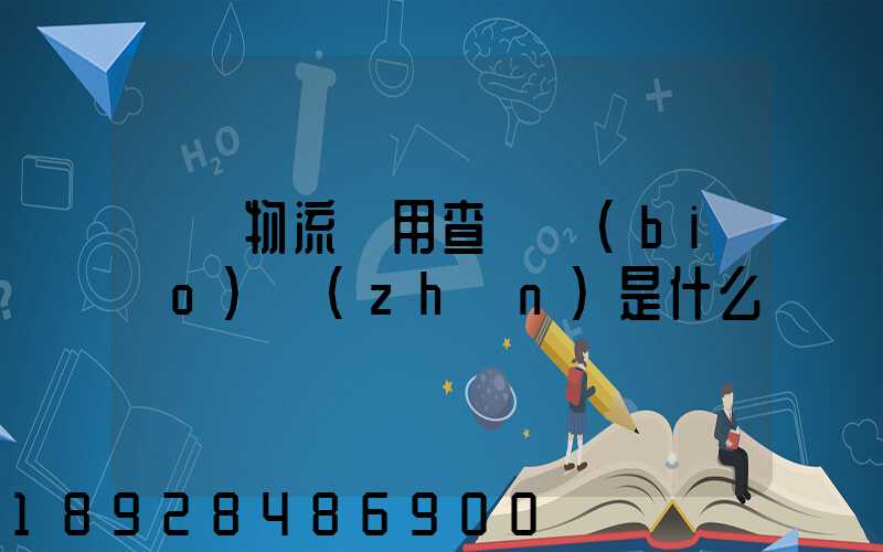 運車物流費用查詢標(biāo)準(zhǔn)是什么
