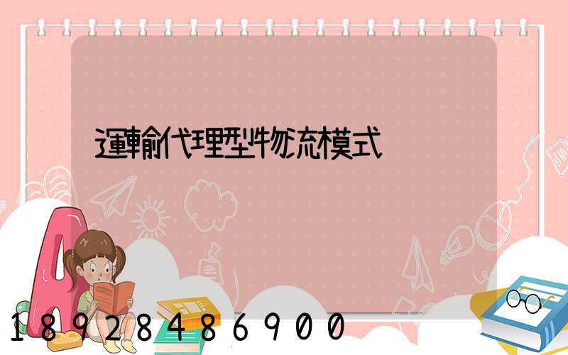 運輸代理型物流模式