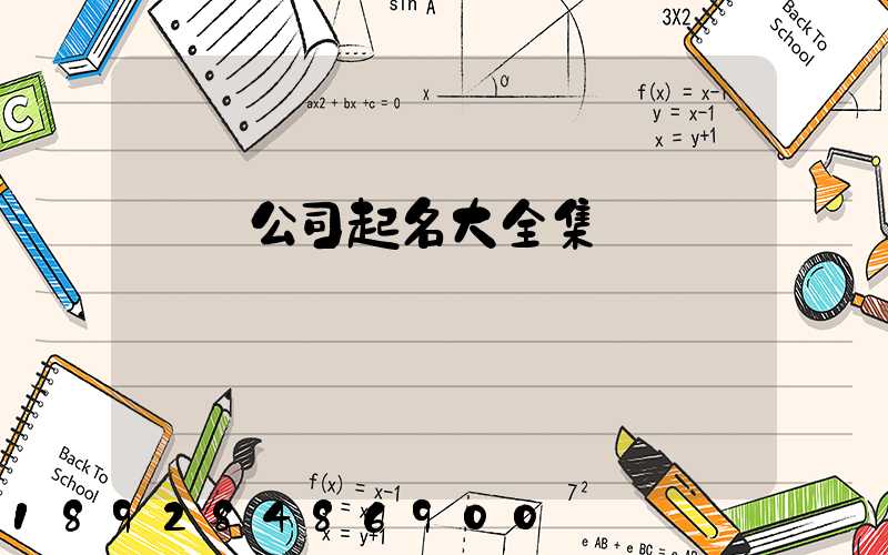 運輸公司起名大全集