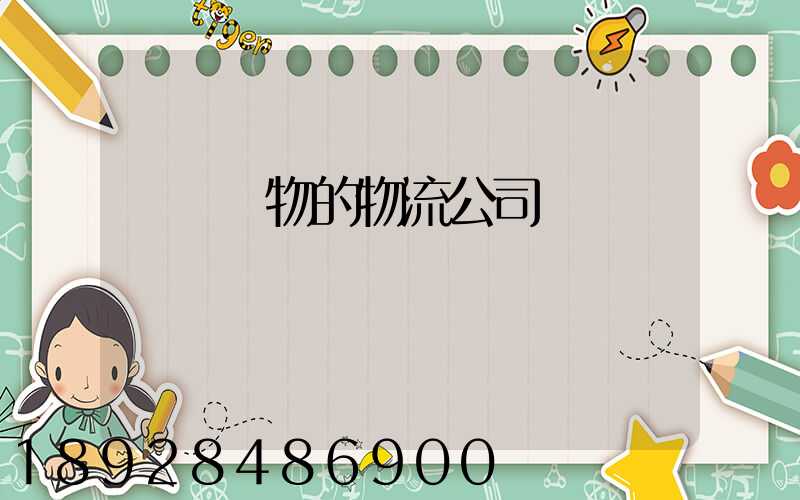 運輸動物的物流公司