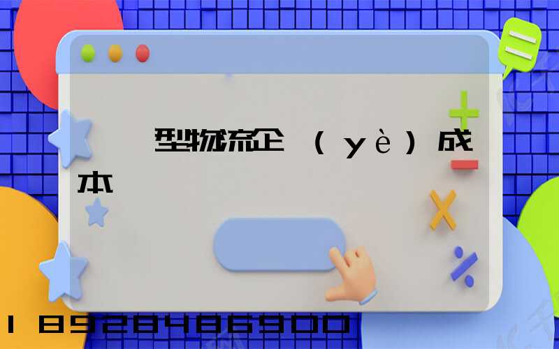 運輸型物流企業(yè)成本