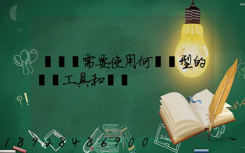 運輸時需要使用何種類型的運輸工具和設備