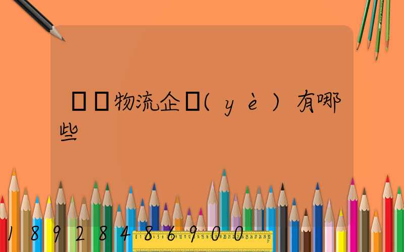 運輸物流企業(yè)有哪些