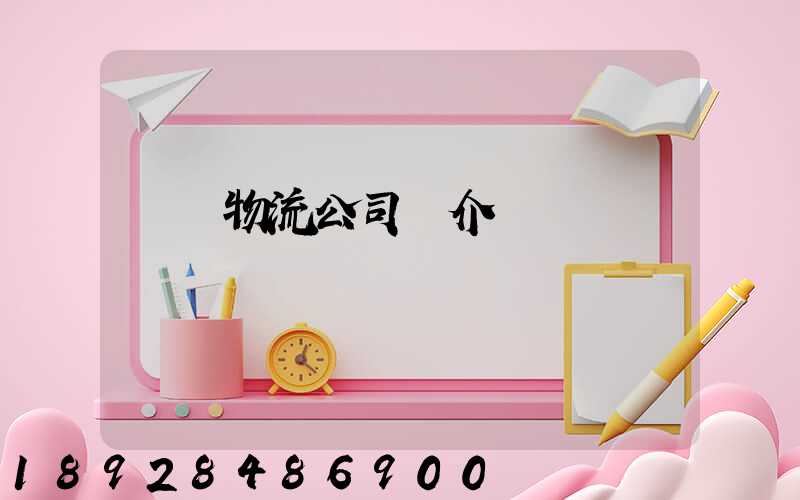 運輸物流公司簡介