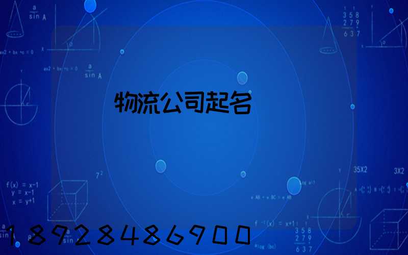運輸物流公司起名