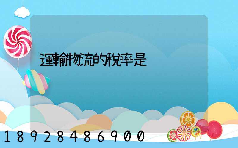 運輸物流的稅率是