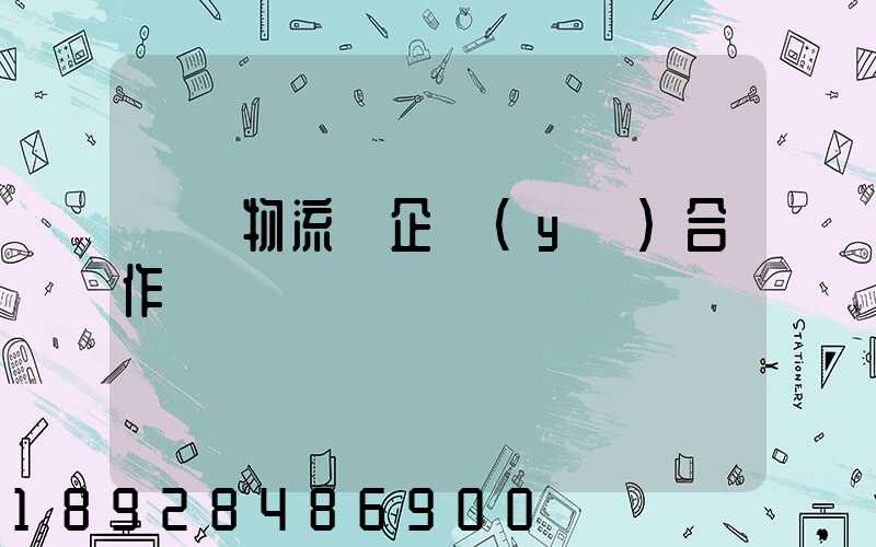 運輸物流與企業(yè)合作