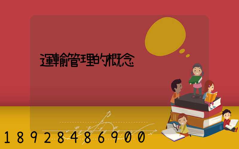 運輸管理的概念