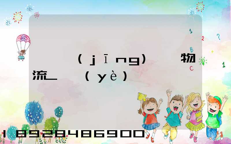 運輸經(jīng)濟與物流_專業(yè)