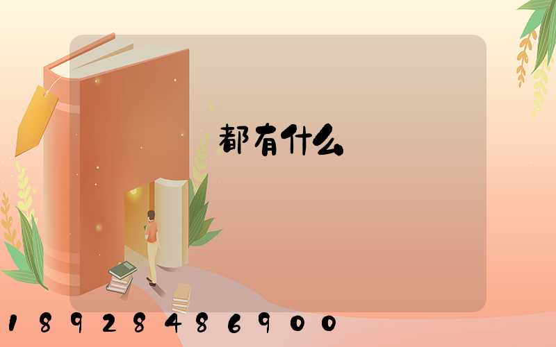 運輸設備都有什么