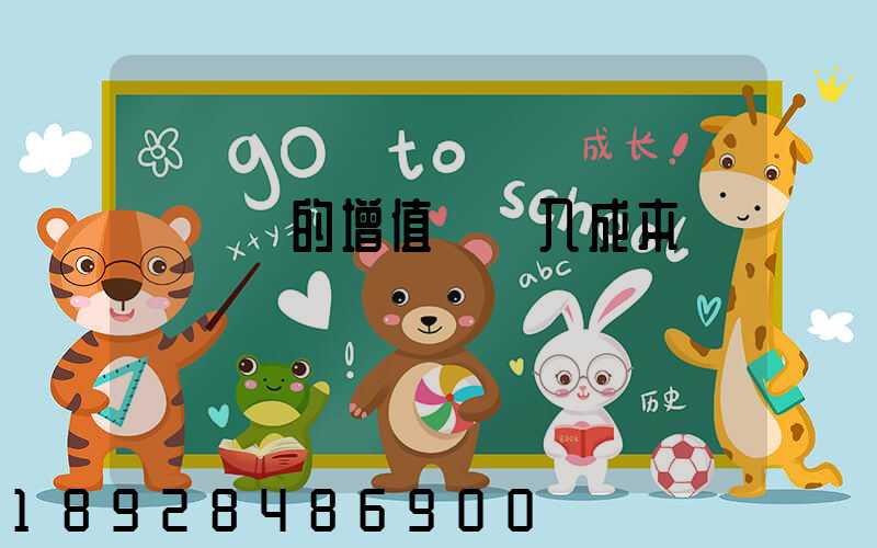 運輸費的增值稅計入成本嗎