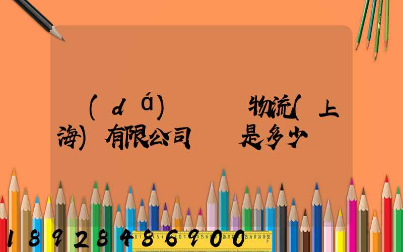 達(dá)輪國際物流(上海)有限公司電話是多少