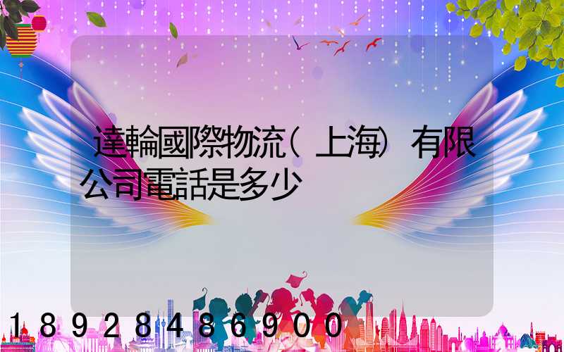 達輪國際物流(上海)有限公司電話是多少