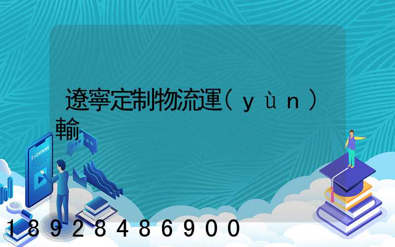 遼寧定制物流運(yùn)輸