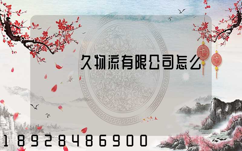 遼寧長久物流有限公司怎么樣