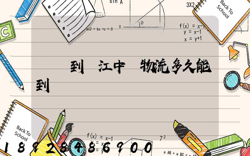 遼陽到吳江中鐵物流多久能到貨