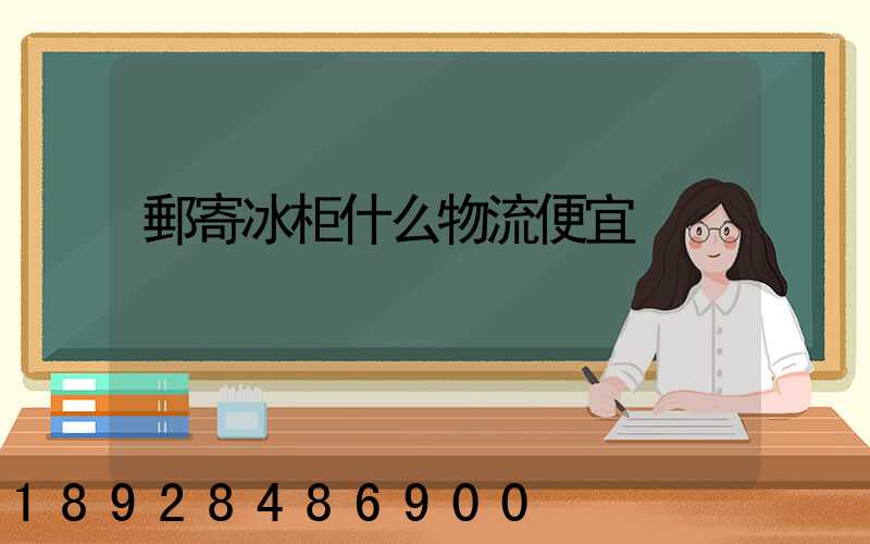 郵寄冰柜什么物流便宜