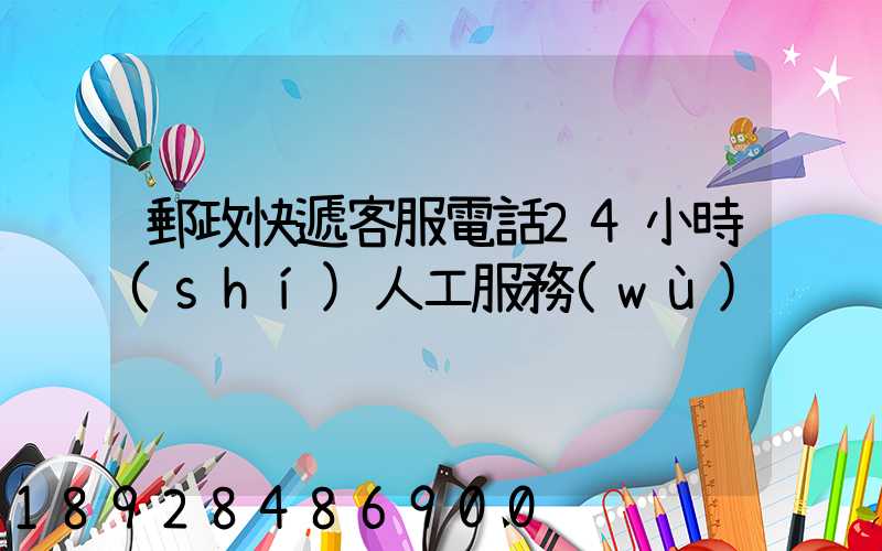 郵政快遞客服電話24小時(shí)人工服務(wù)