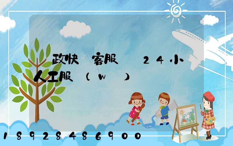 郵政快遞客服電話24小時人工服務(wù)