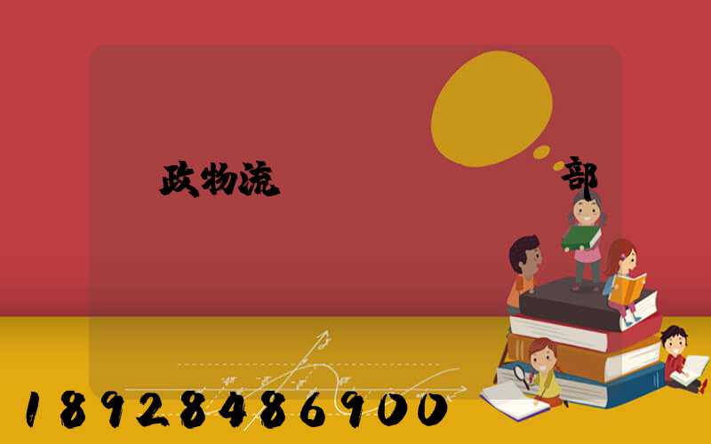 郵政物流運(yùn)輸部