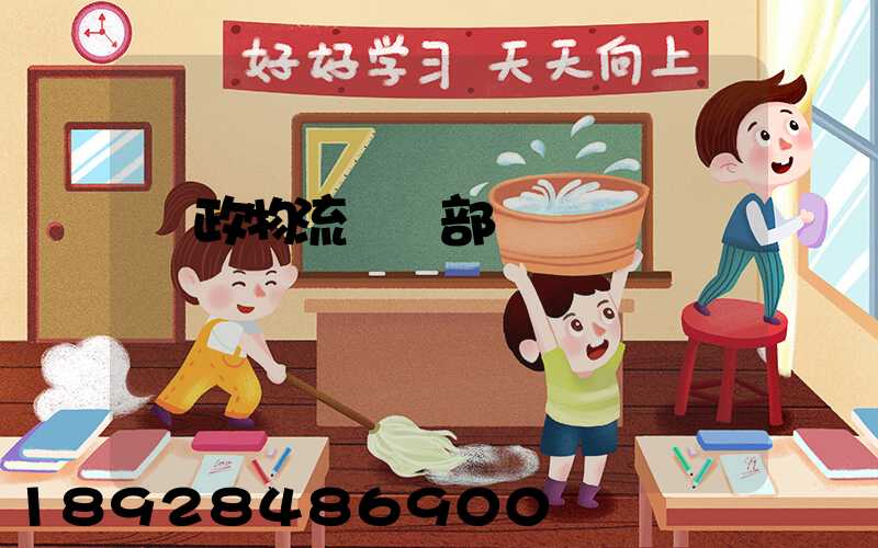 郵政物流運輸部