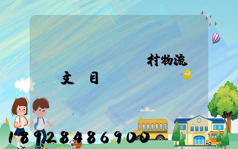 鄉(xiāng)村物流運輸論文題目