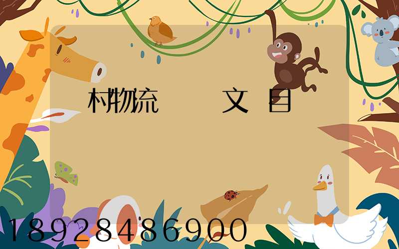 鄉村物流運輸論文題目