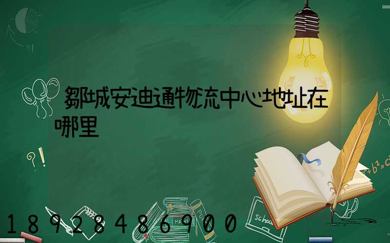 鄒城安迪通物流中心地址在哪里