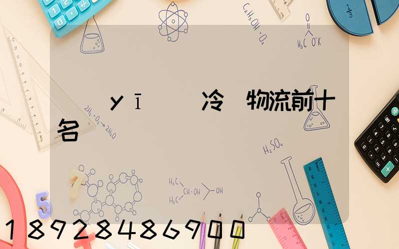 醫(yī)藥冷鏈物流前十名