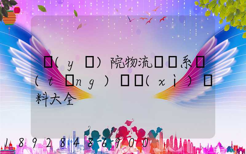 醫(yī)院物流傳輸系統(tǒng)詳細(xì)資料大全