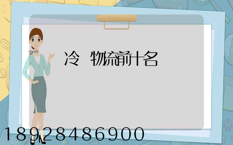 醫藥冷鏈物流前十名