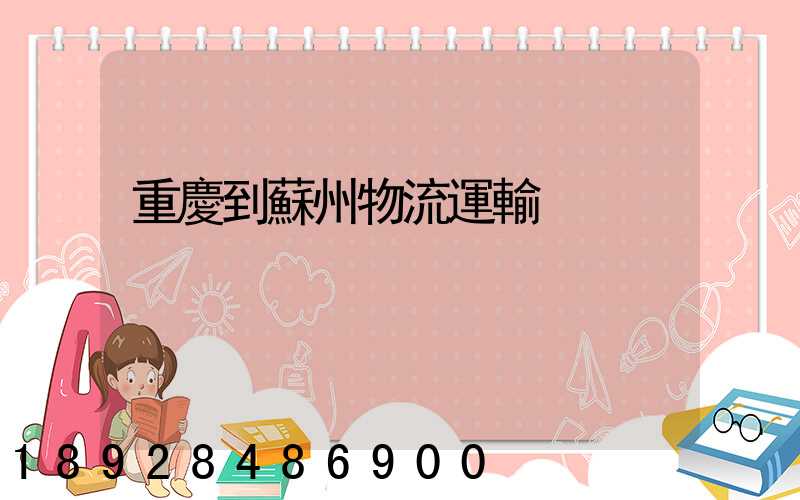 重慶到蘇州物流運輸