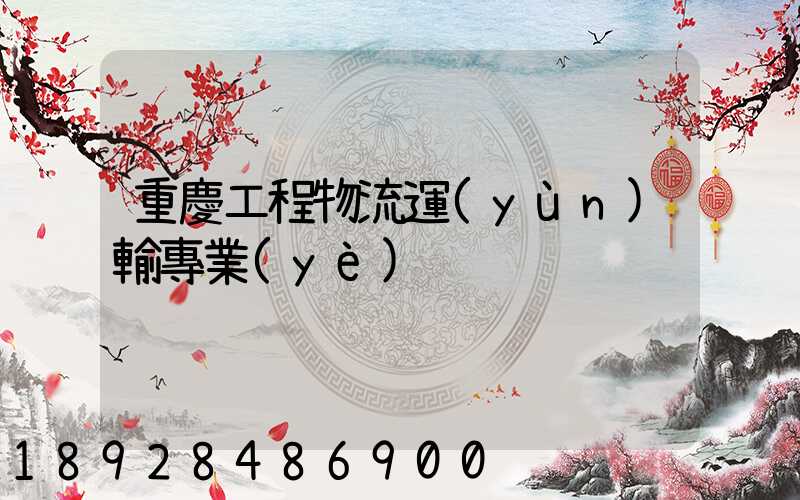 重慶工程物流運(yùn)輸專業(yè)