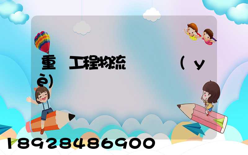 重慶工程物流運輸專業(yè)