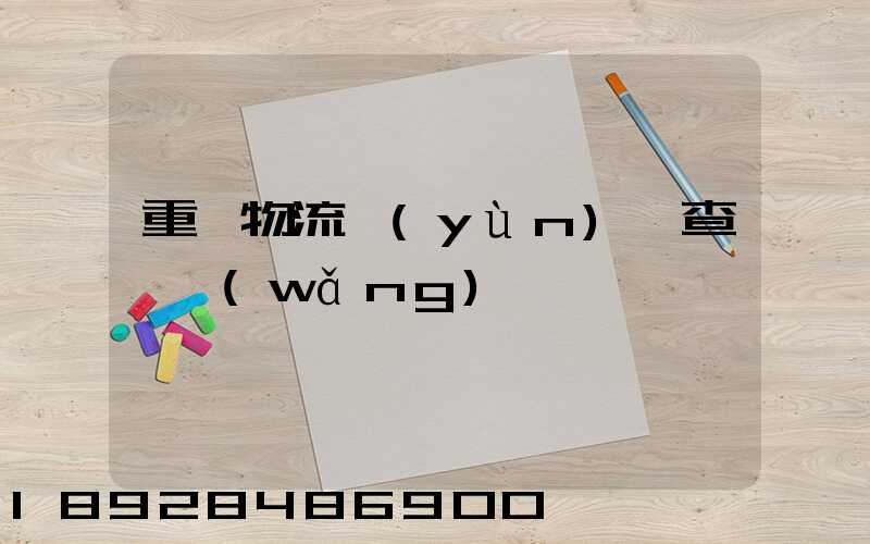 重慶物流運(yùn)輸查詢網(wǎng)