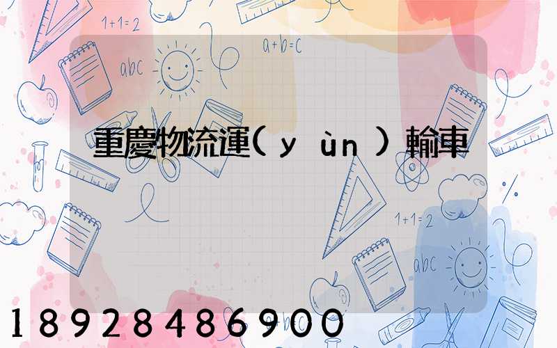 重慶物流運(yùn)輸車