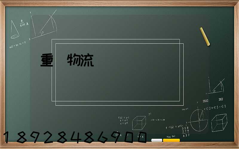 重慶物流運輸車