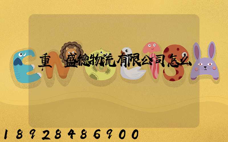 重慶盛德物流有限公司怎么樣