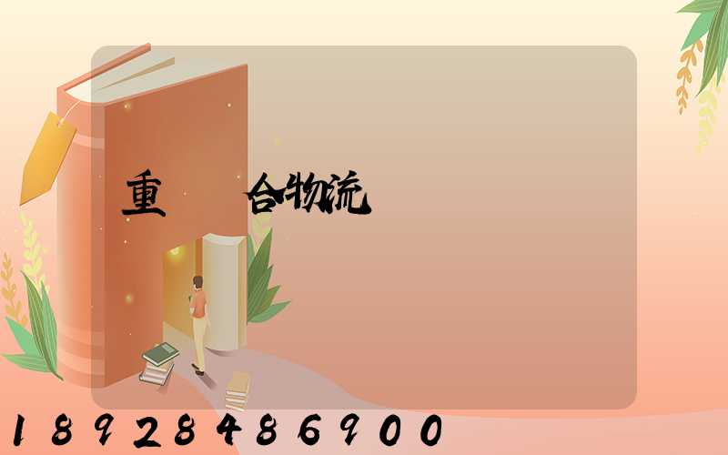 重慶綜合物流運輸資費