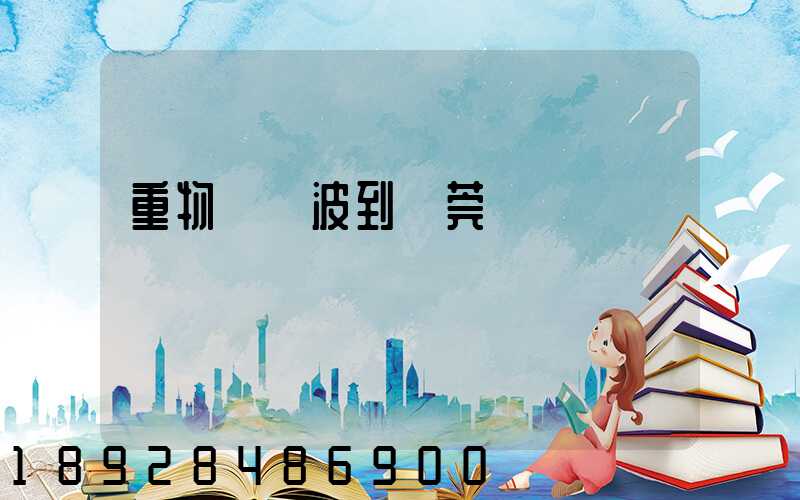 重物從寧波到東莞