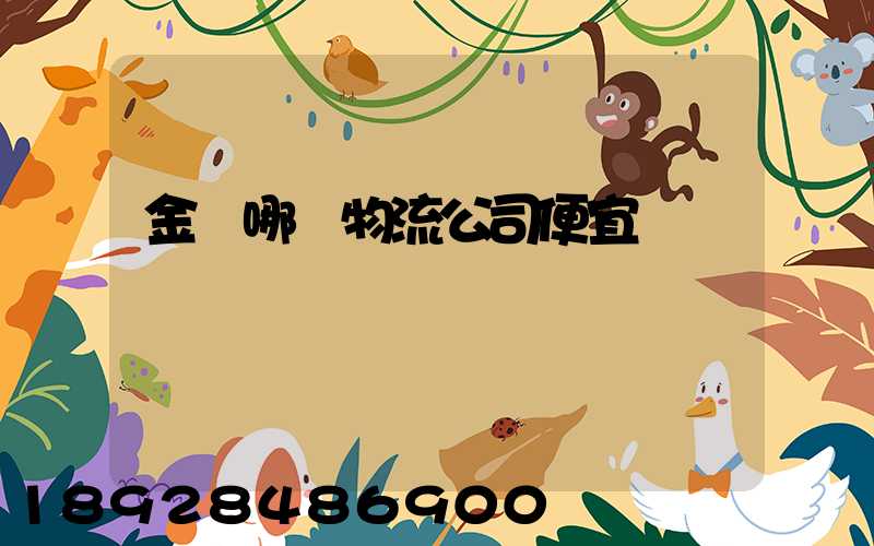 金華哪個物流公司便宜