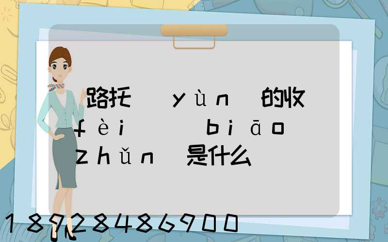 鐵路托運(yùn)的收費(fèi)標(biāo)準(zhǔn)是什么