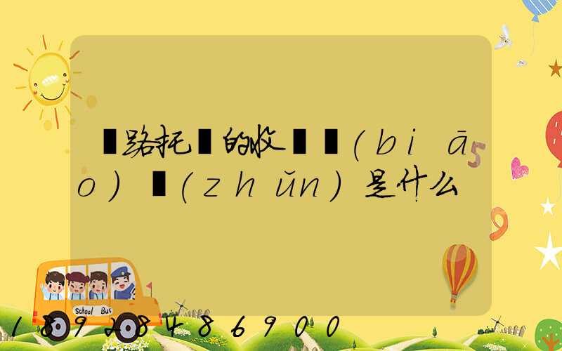 鐵路托運的收費標(biāo)準(zhǔn)是什么