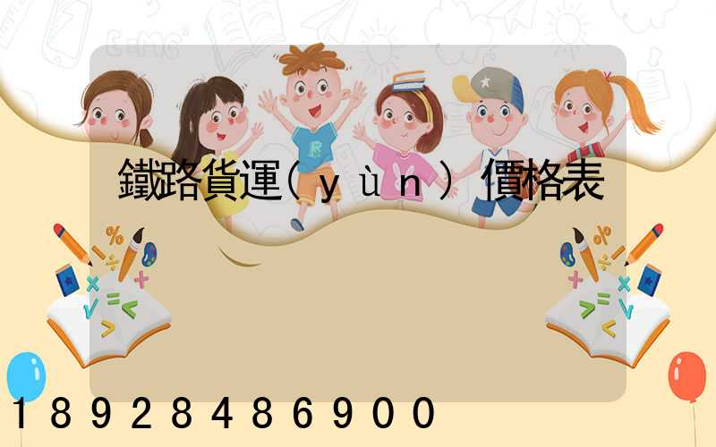 鐵路貨運(yùn)價格表