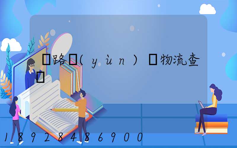 鐵路運(yùn)輸物流查詢
