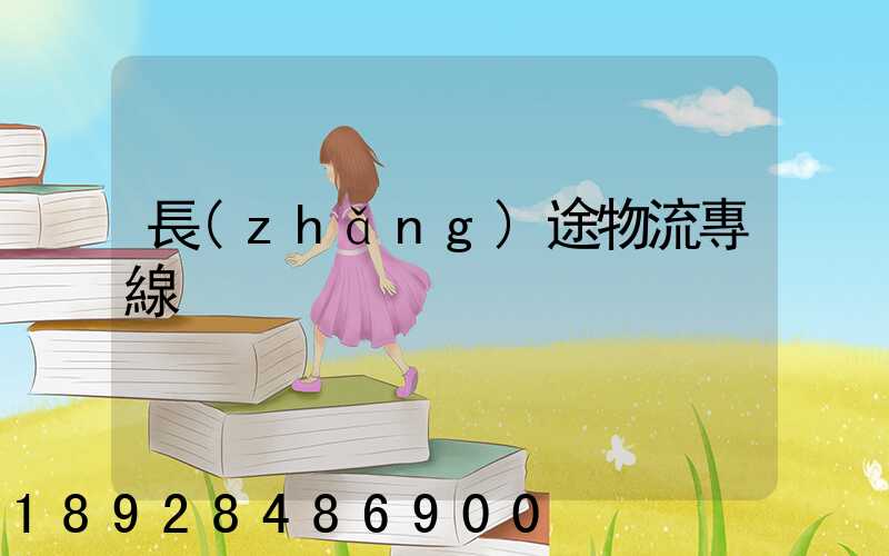 長(zhǎng)途物流專線