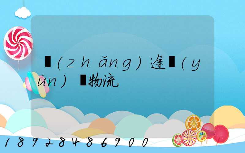 長(zhǎng)途運(yùn)輸物流