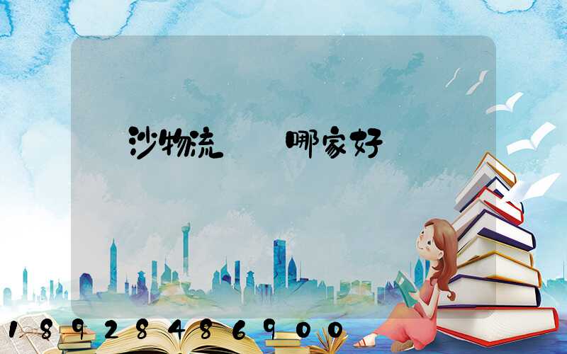 長沙物流運輸哪家好