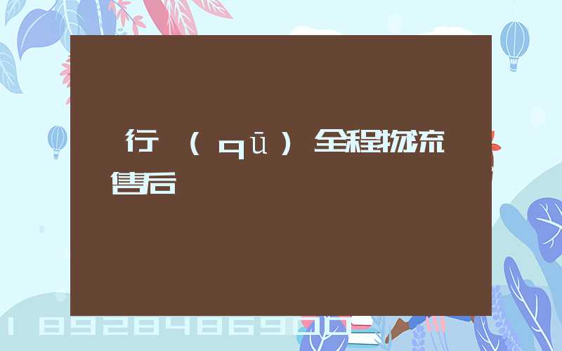 閔行區(qū)全程物流運輸售后